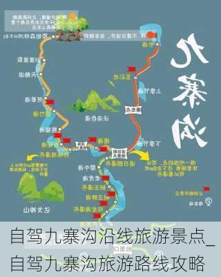 自驾九寨沟沿线旅游景点_自驾九寨沟旅游路线攻略