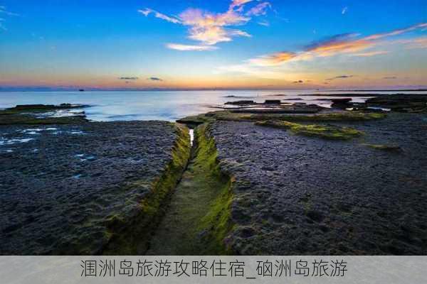 涠洲岛旅游攻略住宿_硇洲岛旅游