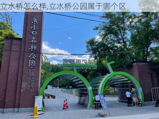 立水桥怎么样,立水桥公园属于哪个区