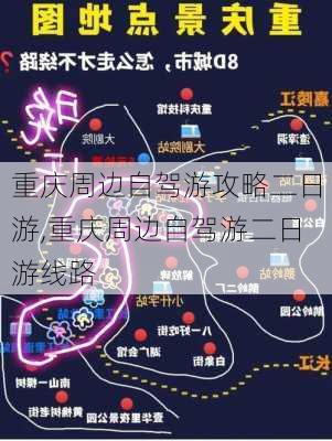 重庆周边自驾游攻略二日游,重庆周边自驾游二日游线路