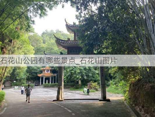 石花山公园有哪些景点_石花山图片