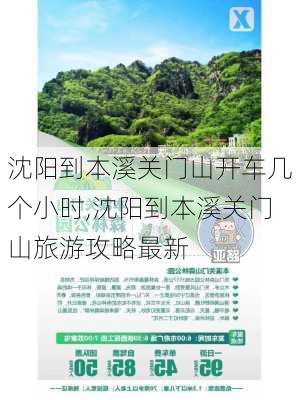 沈阳到本溪关门山开车几个小时,沈阳到本溪关门山旅游攻略最新