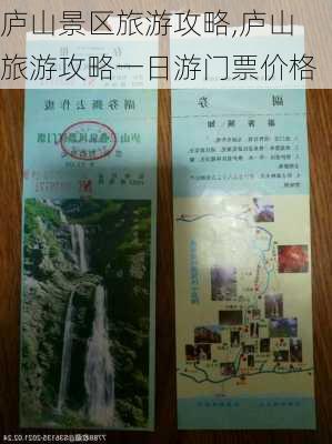 庐山景区旅游攻略,庐山旅游攻略一日游门票价格