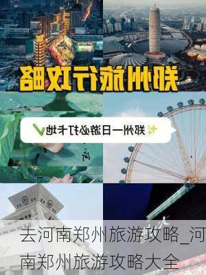 去河南郑州旅游攻略_河南郑州旅游攻略大全