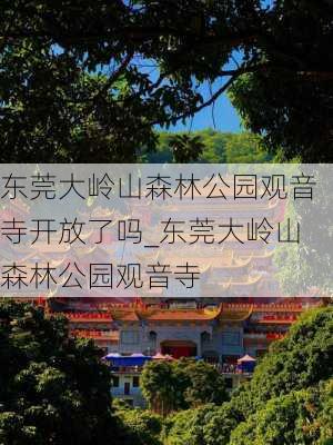 东莞大岭山森林公园观音寺开放了吗_东莞大岭山森林公园观音寺