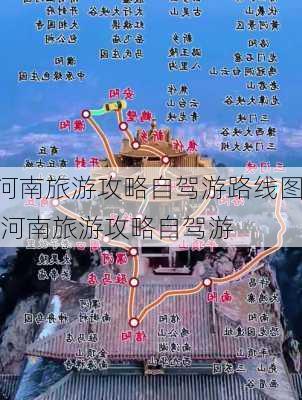 河南旅游攻略自驾游路线图,河南旅游攻略自驾游