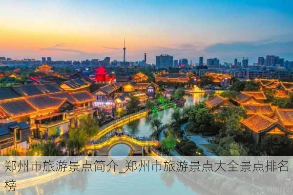 郑州市旅游景点简介_郑州市旅游景点大全景点排名榜