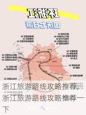 浙江旅游路线攻略推荐,浙江旅游路线攻略推荐一下