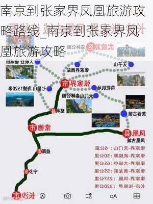 南京到张家界凤凰旅游攻略路线_南京到张家界凤凰旅游攻略