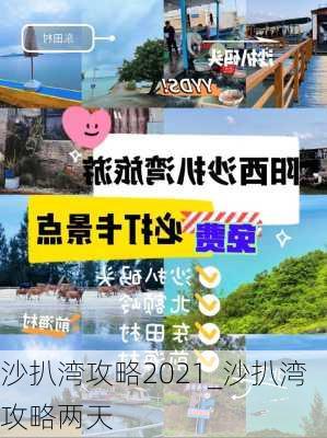 沙扒湾攻略2021_沙扒湾攻略两天