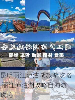 昆明丽江泸沽湖旅游攻略,丽江泸沽湖攻略自助游攻略