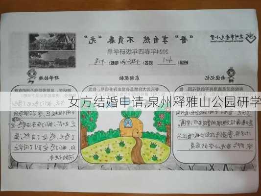 女方结婚申请,泉州释雅山公园研学