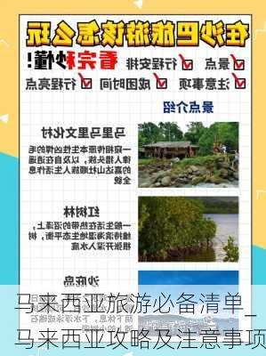 马来西亚旅游必备清单_马来西亚攻略及注意事项