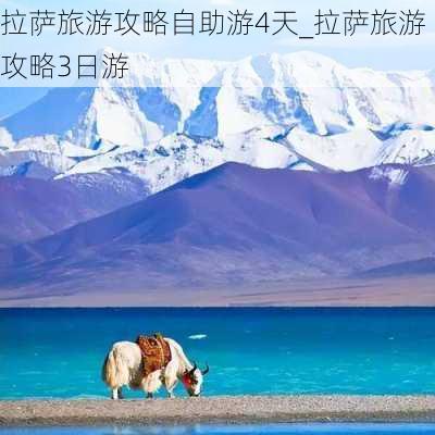 拉萨旅游攻略自助游4天_拉萨旅游攻略3日游