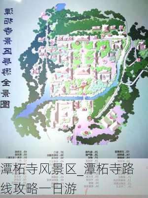 潭柘寺风景区_潭柘寺路线攻略一日游