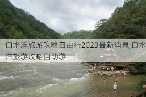 白水洋旅游攻略自由行2023最新消息,白水洋旅游攻略自助游