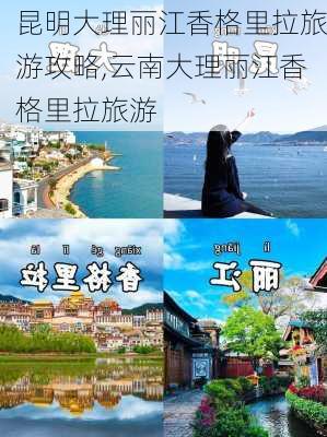 昆明大理丽江香格里拉旅游攻略,云南大理丽江香格里拉旅游