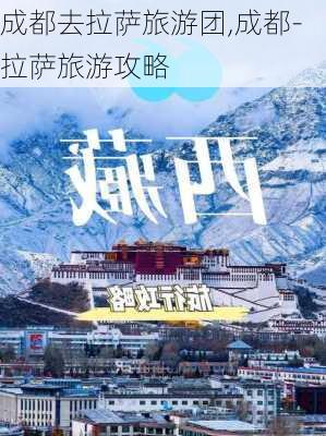 成都去拉萨旅游团,成都-拉萨旅游攻略