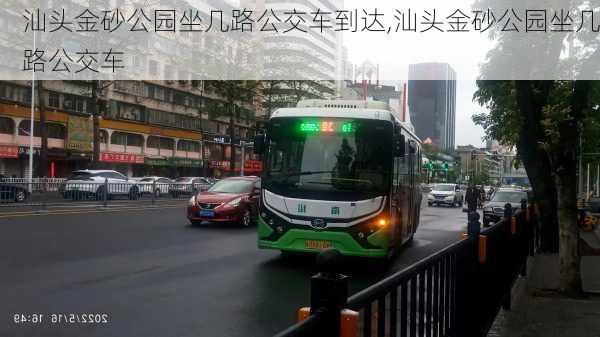 汕头金砂公园坐几路公交车到达,汕头金砂公园坐几路公交车