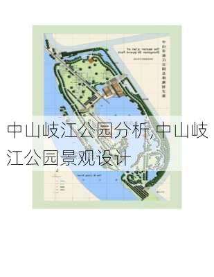 中山岐江公园分析,中山岐江公园景观设计