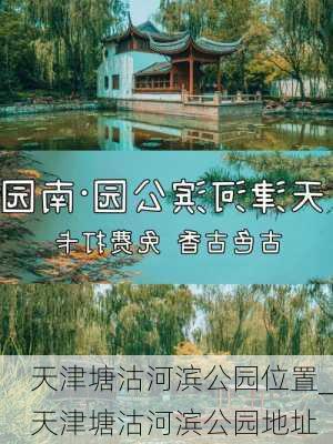 天津塘沽河滨公园位置_天津塘沽河滨公园地址