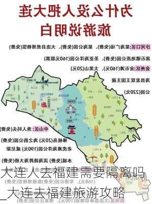 大连人去福建需要隔离吗_大连去福建旅游攻略