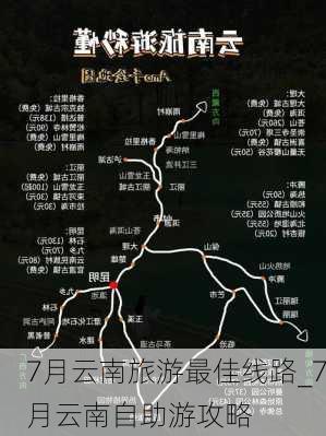 7月云南旅游最佳线路_7月云南自助游攻略