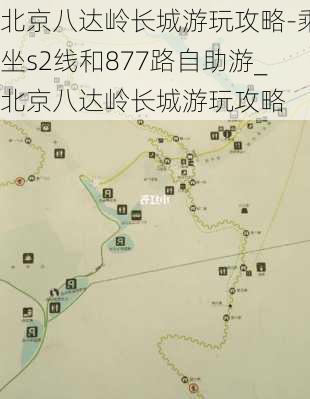 北京八达岭长城游玩攻略-乘坐s2线和877路自助游_北京八达岭长城游玩攻略