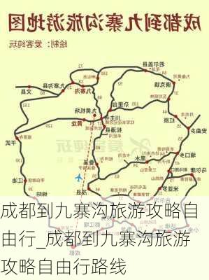 成都到九寨沟旅游攻略自由行_成都到九寨沟旅游攻略自由行路线