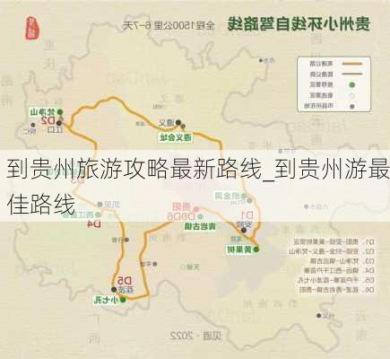 到贵州旅游攻略最新路线_到贵州游最佳路线