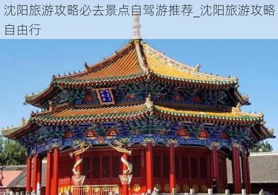 沈阳旅游攻略必去景点自驾游推荐_沈阳旅游攻略自由行