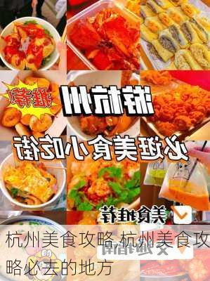 杭州美食攻略,杭州美食攻略必去的地方