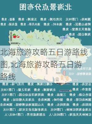 北海旅游攻略五日游路线图,北海旅游攻略五日游路线