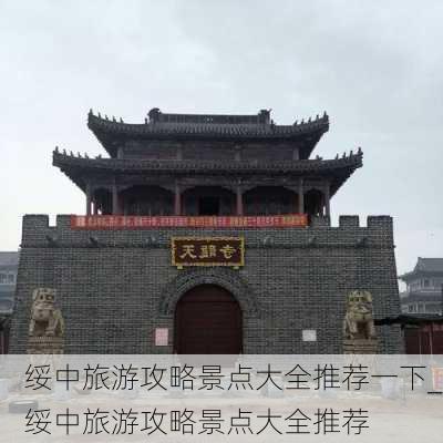 绥中旅游攻略景点大全推荐一下_绥中旅游攻略景点大全推荐