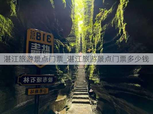 湛江旅游景点门票_湛江旅游景点门票多少钱