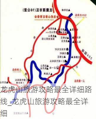 龙虎山旅游攻略最全详细路线_龙虎山旅游攻略最全详细