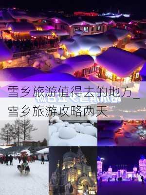 雪乡旅游值得去的地方_雪乡旅游攻略两天