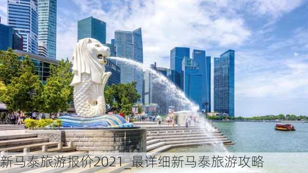 新马泰旅游报价2021_最详细新马泰旅游攻略