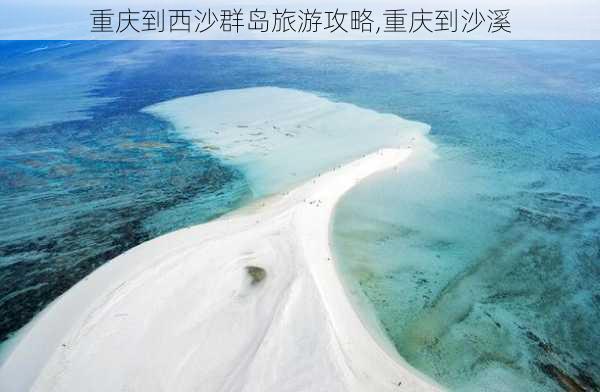 重庆到西沙群岛旅游攻略,重庆到沙溪