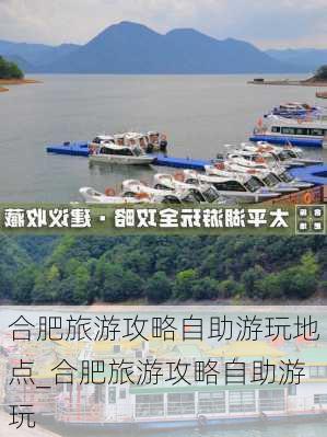 合肥旅游攻略自助游玩地点_合肥旅游攻略自助游玩