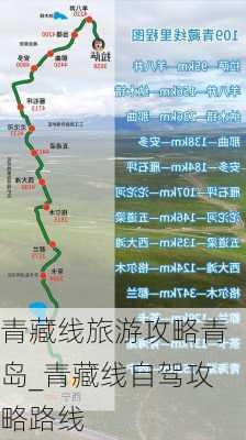 青藏线旅游攻略青岛_青藏线自驾攻略路线