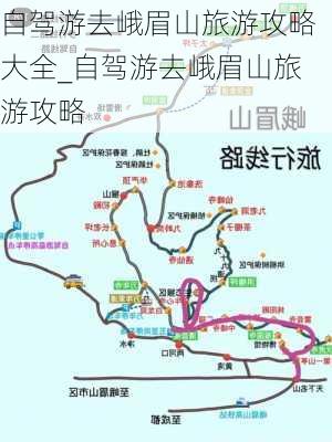 自驾游去峨眉山旅游攻略大全_自驾游去峨眉山旅游攻略