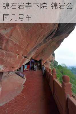 锦石岩寺下院_锦岩公园几号车