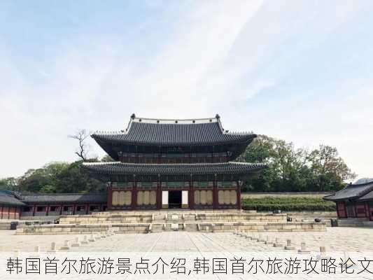 韩国首尔旅游景点介绍,韩国首尔旅游攻略论文