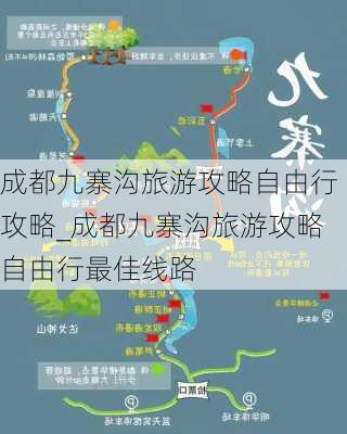 成都九寨沟旅游攻略自由行攻略_成都九寨沟旅游攻略自由行最佳线路