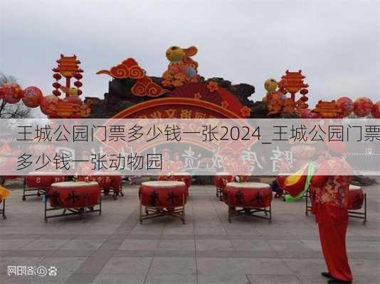 王城公园门票多少钱一张2024_王城公园门票多少钱一张动物园