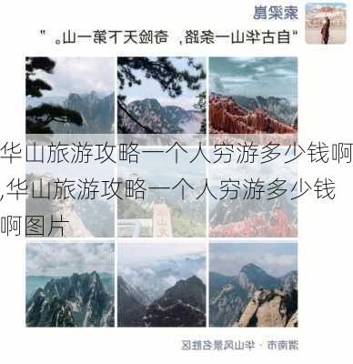 华山旅游攻略一个人穷游多少钱啊,华山旅游攻略一个人穷游多少钱啊图片