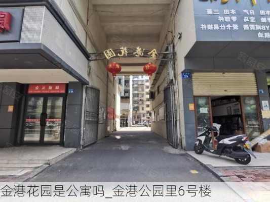 金港花园是公寓吗_金港公园里6号楼