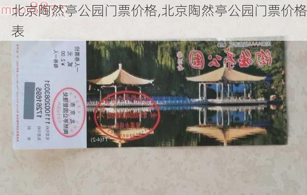 北京陶然亭公园门票价格,北京陶然亭公园门票价格表