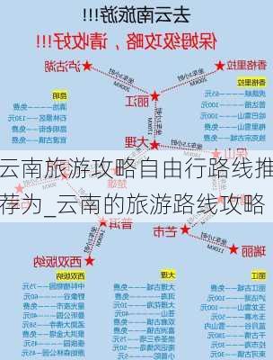 云南旅游攻略自由行路线推荐为_云南的旅游路线攻略